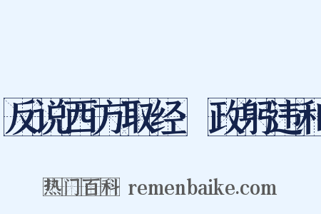 反说西方取经·政躬违和是什么意思的图片